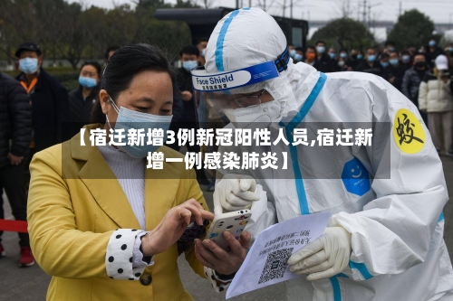【宿迁新增3例新冠阳性人员,宿迁新增一例感染肺炎】