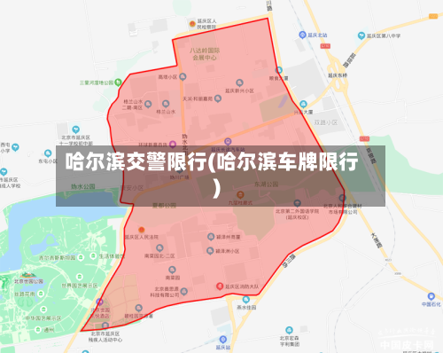 哈尔滨交警限行(哈尔滨车牌限行)-第2张图片