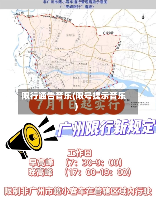 限行通告音乐(限号提示音乐)
