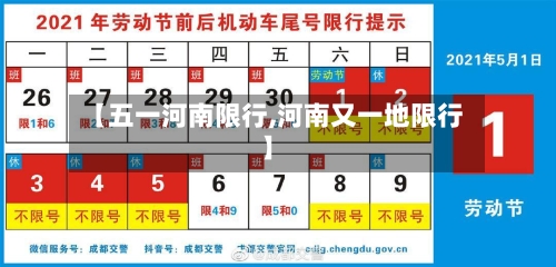 【五一河南限行,河南又一地限行】-第3张图片