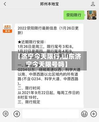 【济宁今天限行,山东济宁今天限号吗】