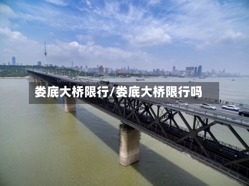 娄底大桥限行/娄底大桥限行吗-第2张图片
