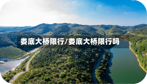 娄底大桥限行/娄底大桥限行吗