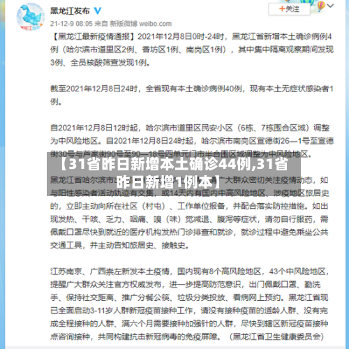 【31省昨日新增本土确诊44例,31省昨日新增1例本】-第2张图片