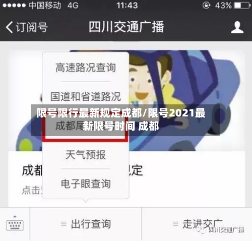 限号限行最新规定成都/限号2021最新限号时间 成都