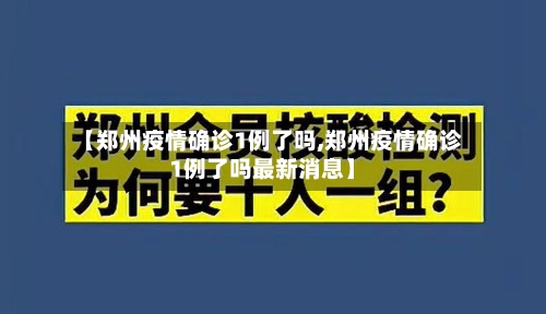 【郑州疫情确诊1例了吗,郑州疫情确诊1例了吗最新消息】