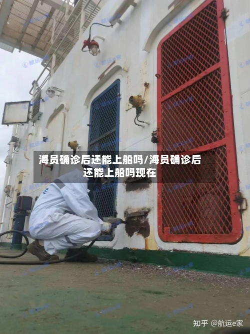 海员确诊后还能上船吗/海员确诊后还能上船吗现在-第2张图片