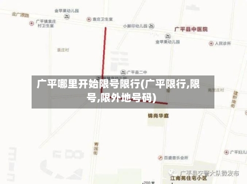 广平哪里开始限号限行(广平限行,限号,限外地号码)