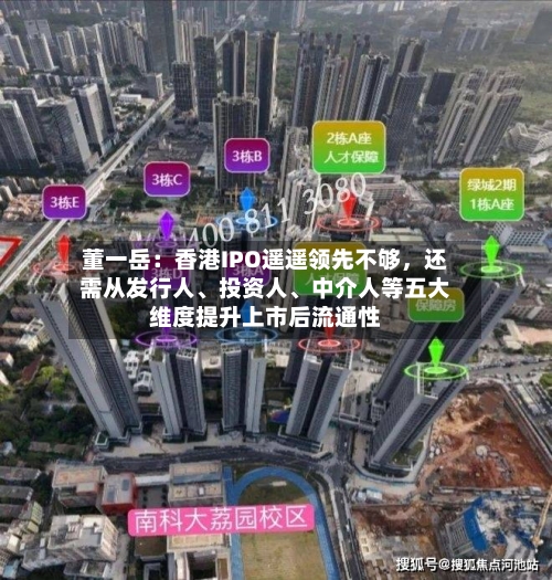 董一岳:香港IPO遥遥领先不够,还需从发行人、投资人、中介人等五大维度提升上市后流通性