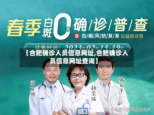 【合肥确诊人员信息网址,合肥确诊人员信息网址查询】-第2张图片