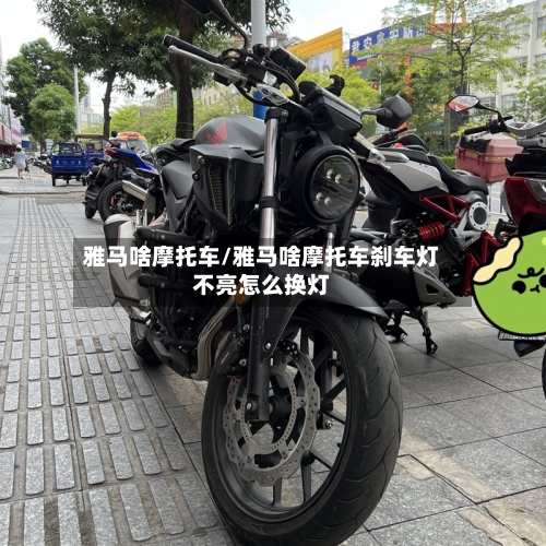 雅马啥摩托车/雅马啥摩托车刹车灯不亮怎么换灯