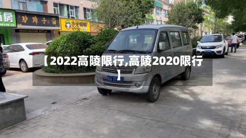 【2022高陵限行,高陵2020限行】-第2张图片