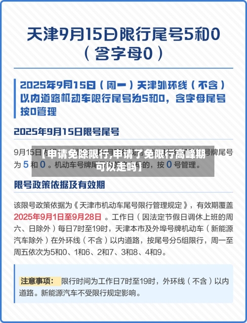 【申请免除限行,申请了免限行高峰期可以走吗】