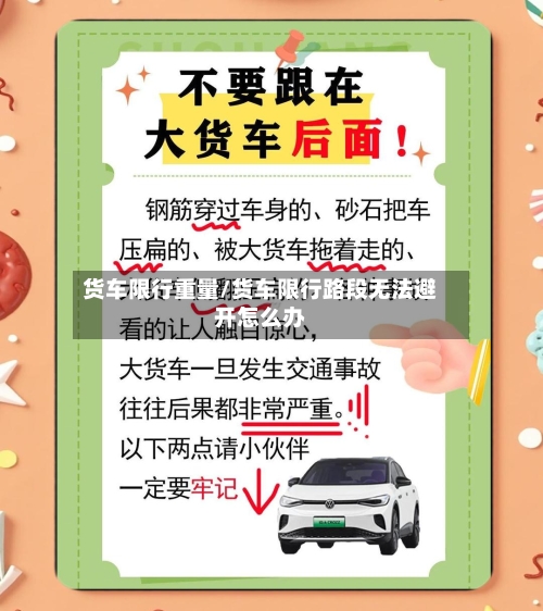 货车限行重量/货车限行路段无法避开怎么办-第2张图片