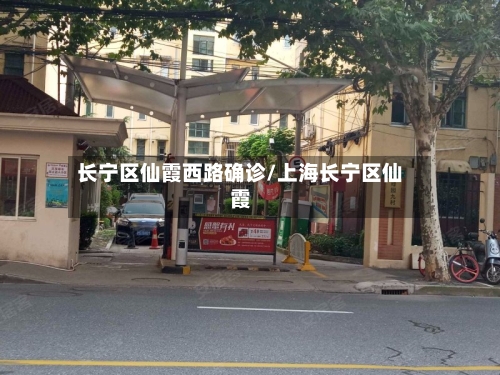 长宁区仙霞西路确诊/上海长宁区仙霞-第3张图片