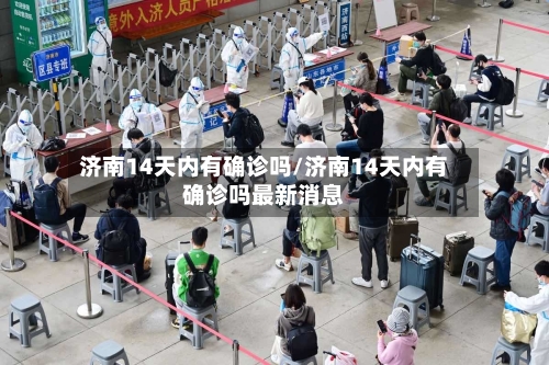 济南14天内有确诊吗/济南14天内有确诊吗最新消息