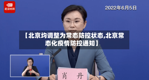 【北京均调整为常态防控状态,北京常态化疫情防控通知】-第2张图片