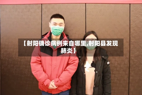 【射阳确诊病例来自哪里,射阳县发现肺炎】