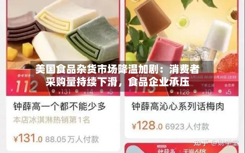 美国食品杂货市场降温加剧：消费者采购量持续下滑	，食品企业承压-第2张图片