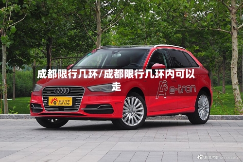 成都限行几环/成都限行几环内可以走