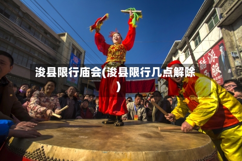 浚县限行庙会(浚县限行几点解除)-第3张图片