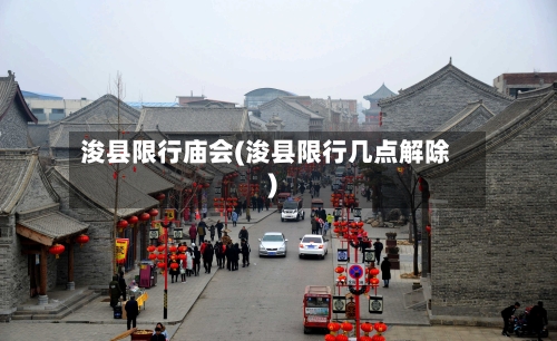 浚县限行庙会(浚县限行几点解除)