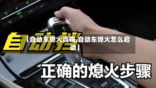 【自动车熄火流程,自动车熄火怎么启动】-第2张图片