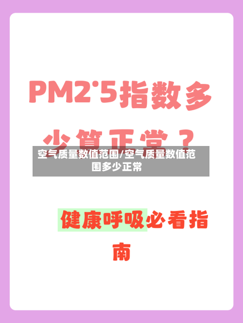 空气质量数值范围/空气质量数值范围多少正常
