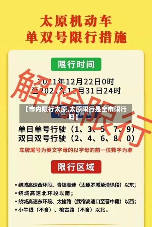 【市内限行太原,太原限行是全市限行吗】