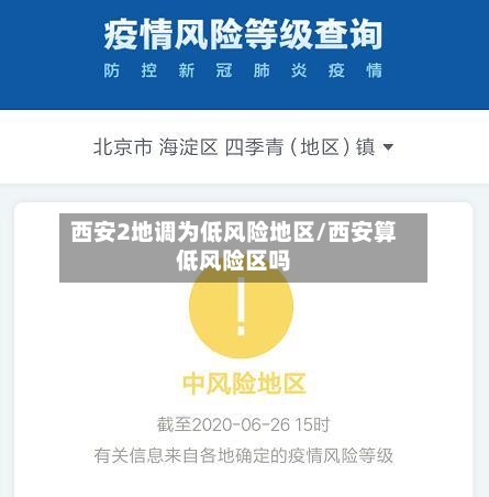 西安2地调为低风险地区/西安算低风险区吗