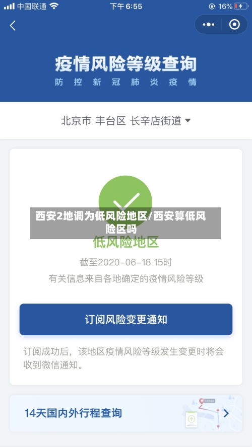 西安2地调为低风险地区/西安算低风险区吗-第2张图片