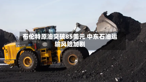 布伦特原油突破85美元 中东石油运输风险加剧-第3张图片