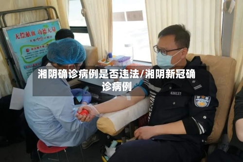湘阴确诊病例是否违法/湘阴新冠确诊病例-第3张图片