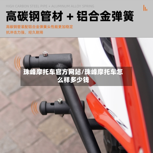 珠峰摩托车官方网站/珠峰摩托车怎么样多少钱