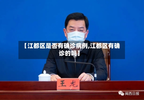 【江都区是否有确诊病例,江都区有确诊的吗】