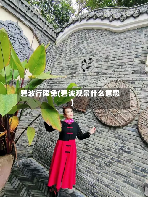 碧波行限免(碧波观景什么意思)