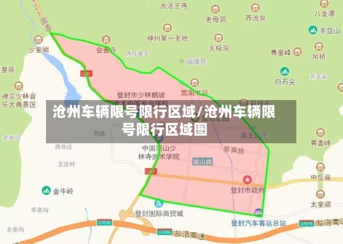 沧州车辆限号限行区域/沧州车辆限号限行区域图-第3张图片