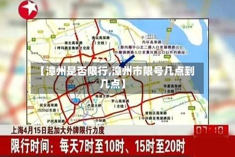 【漳州是否限行,漳州市限号几点到几点】
