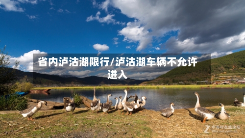 省内泸沽湖限行/泸沽湖车辆不允许进入-第2张图片