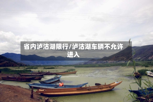 省内泸沽湖限行/泸沽湖车辆不允许进入