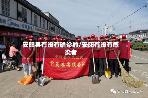 安阳县有没有确诊的/安阳有没有感染者