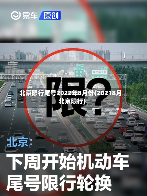 北京限行尾号2022年8月份(20218月北京限行)