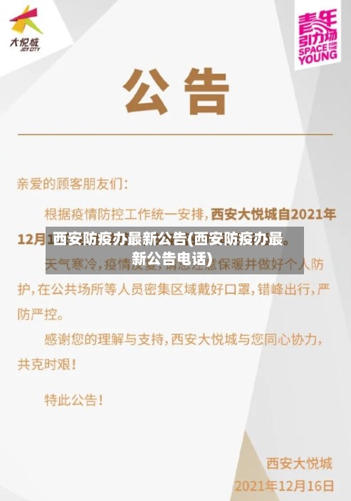 西安防疫办最新公告(西安防疫办最新公告电话)-第2张图片