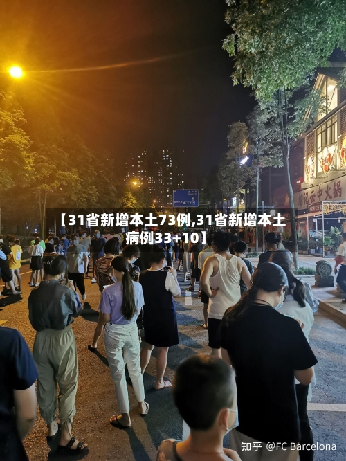 【31省新增本土73例,31省新增本土病例33+10】-第2张图片