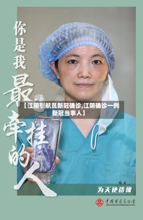 【江阴引航员新冠确诊,江阴确诊一例新冠当事人】-第3张图片
