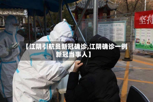 【江阴引航员新冠确诊,江阴确诊一例新冠当事人】