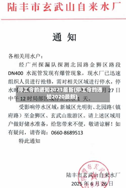 停工令的通知2021最新(停工令的通知2020最新)