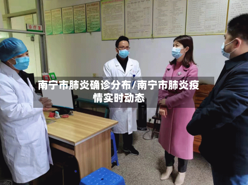 南宁市肺炎确诊分布/南宁市肺炎疫情实时动态