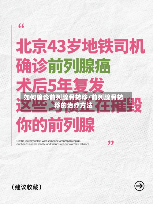 如何确诊前列腺骨转移/前列腺骨转移的治疗方法-第3张图片