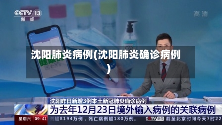 沈阳肺炎病例(沈阳肺炎确诊病例)
